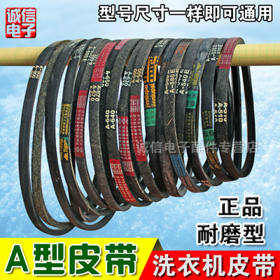 全新优质洗衣机皮带A型\传动带\三角带 抗静电皮带A480-880