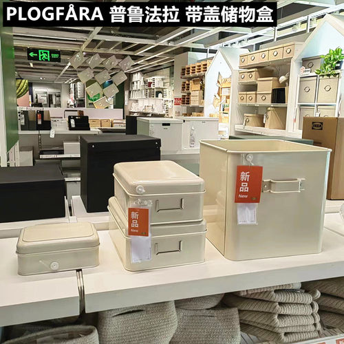 IKEA/宜家储物盒带盖药箱口罩盒
