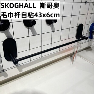 IKEA/宜家 斯哥奥毛巾杆自粘毛巾挂杆浴室毛巾杆简约北欧风免打孔