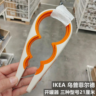 IKEA/宜家 乌普菲尔德开罐器罐头酒瓶果酱瓶省力小工具PP材质