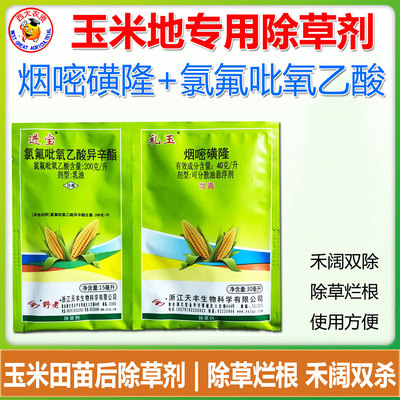 进宝礼玉青玉玉米苗后专用除草剂