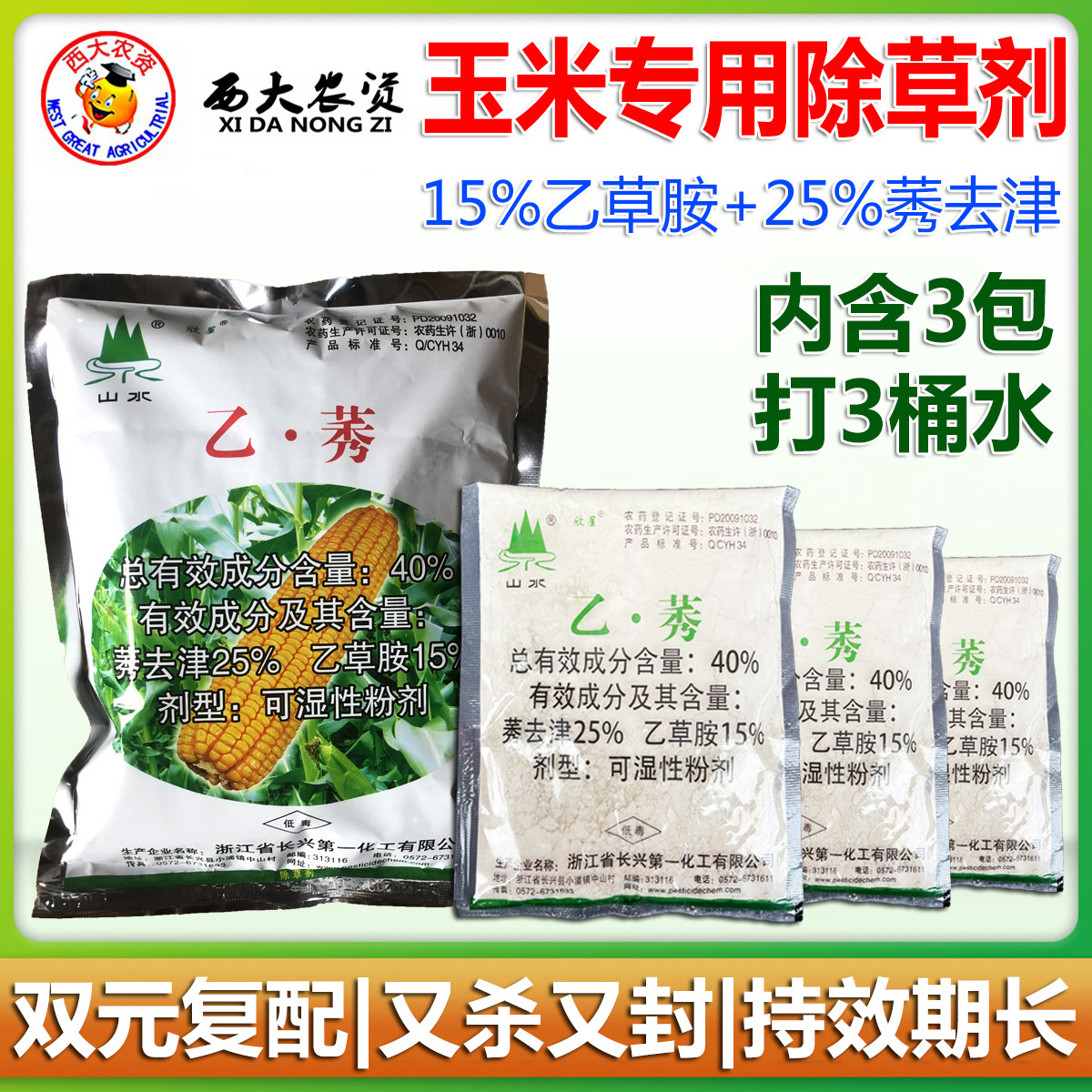 玉米专用除草剂乙草胺莠去津苞谷地田苗前苗后杂草禾阔双杀烂根药