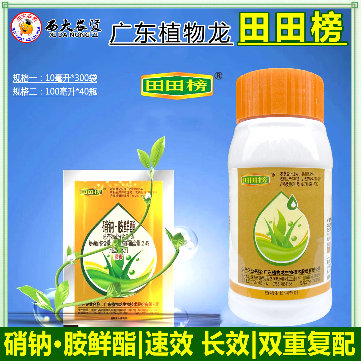 植物龙田田榜复硝酚钠胺鲜酯促生根解药害肥害植物生长调节剂农药