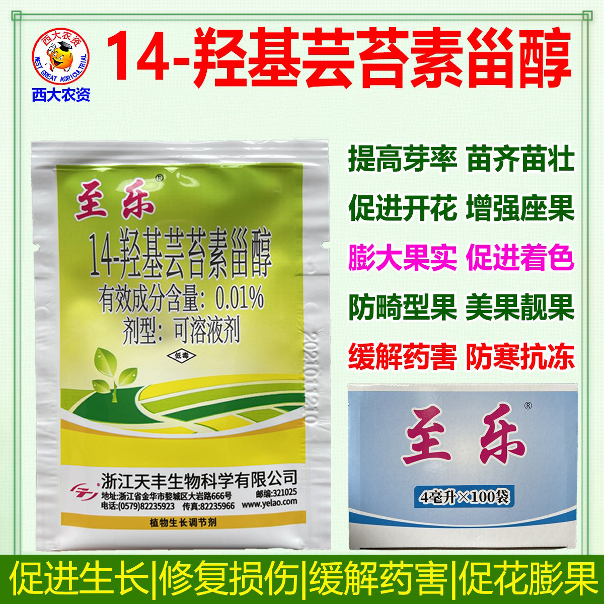 至乐14-羟基芸苔素甾醇植物生长调节剂云台素内酯防寒解药害农药