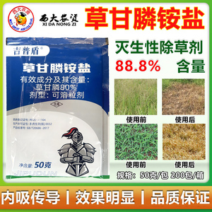 吉普盾88.8草甘膦铵盐除草剂烂根