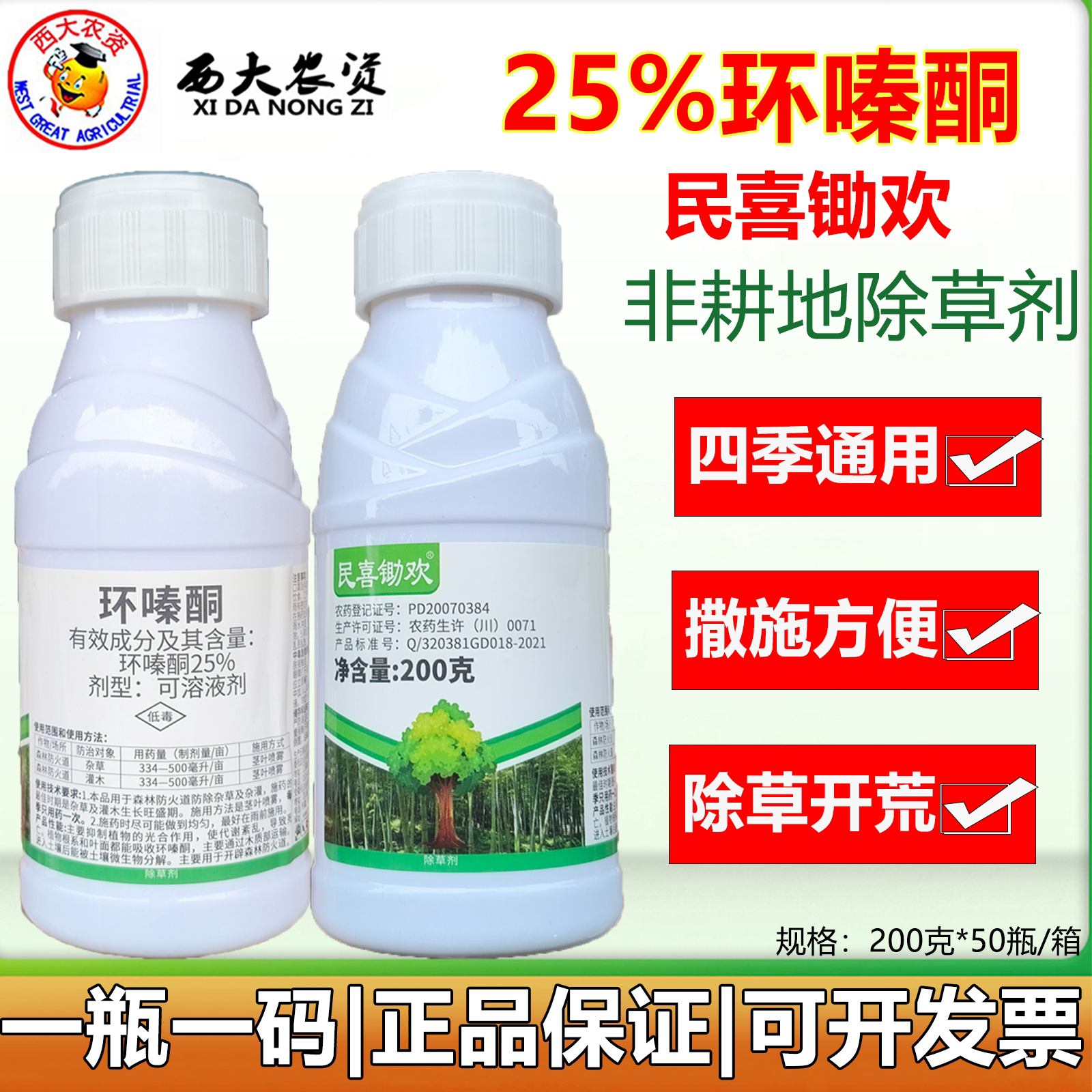 民喜锄欢25%环嗪酮强力除草剂