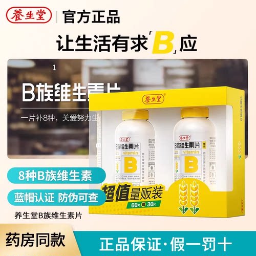 养生堂B族维生素片成年人营养素