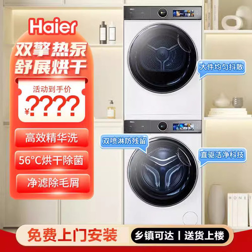 [云溪]海尔洗烘套装386W精华洗洗衣机双擎热泵烘干机 376W升级款