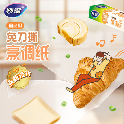 妙洁免刀撕烹调纸烤箱用食品级