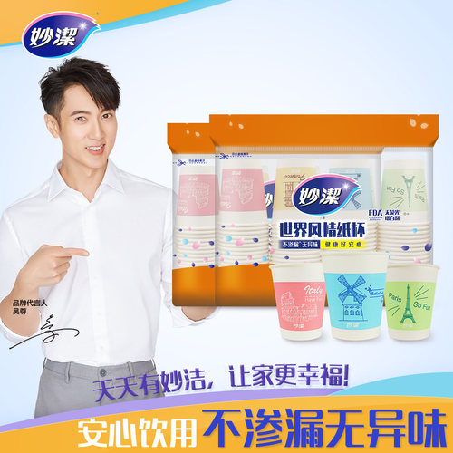 妙洁一次性纸杯世界只装