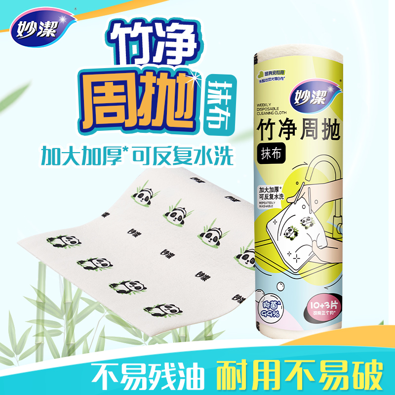 【直播间】妙洁竹纤维懒人抹布干湿清洁厨房一次性洗碗布