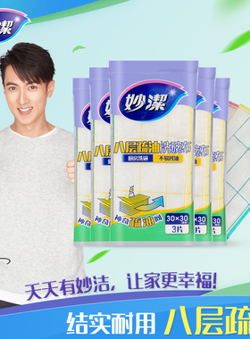 妙洁神奇抹布全新升级3片装5包吸水不易掉毛不易沾油洗碗巾清洁布