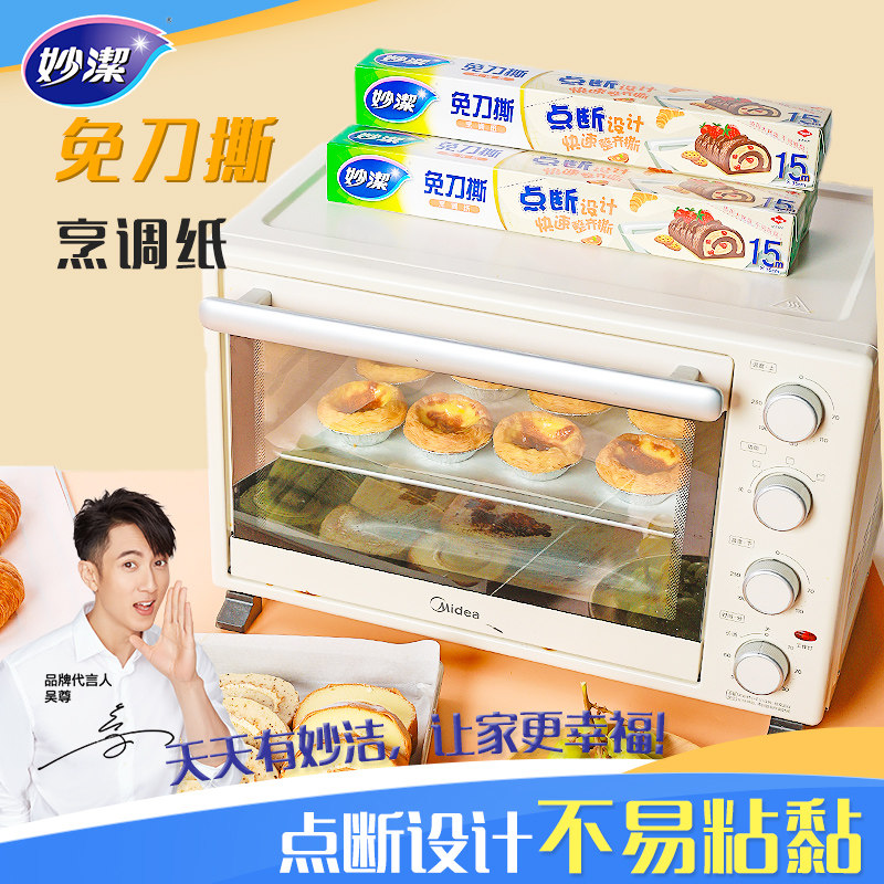 妙洁免刀撕硅油烹调纸烤箱一次性防粘黏耐高温食品级家用厨房食物高性价比高么？