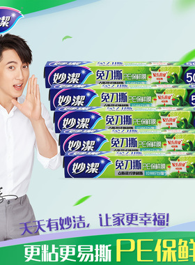 妙洁妙易撕PE保鲜膜*5盒 食品蔬菜饭菜保鲜微波炉冰箱家用