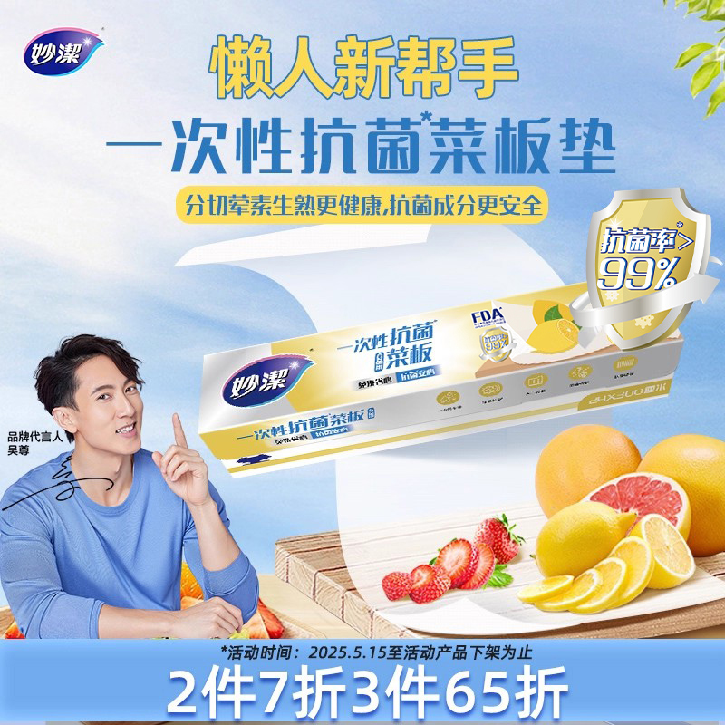 妙洁一次性抗菌菜板砧板纸