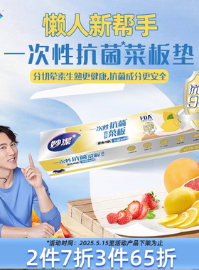 妙洁一次性抗菌菜板砧板纸户外占板厨房垫板辅食切菜案板pe垫粘板