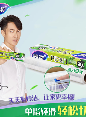 【会员专享】妙洁滑刀式PE保鲜膜带切割盒大卷家用厨房食品耐高温