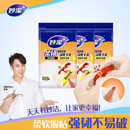 妙洁家用柔韧一次性手套