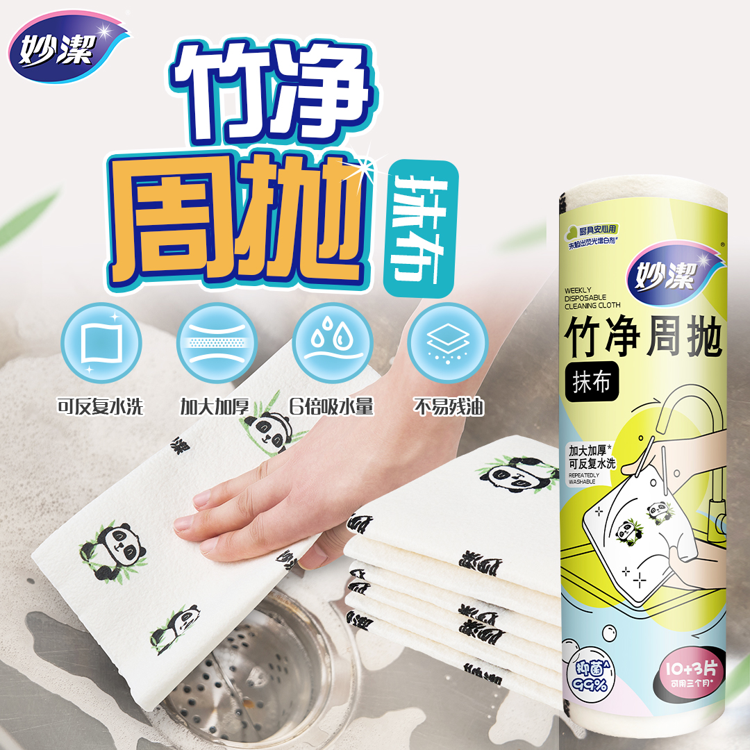 【直播间】妙洁竹纤维懒人抹布清洁厨房一次性