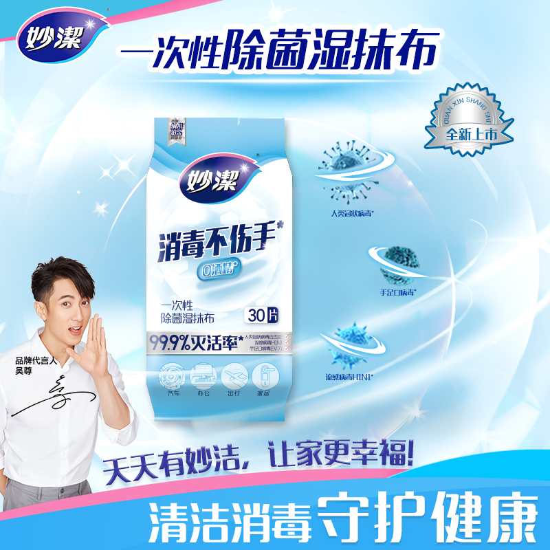 妙洁清洁消毒湿巾一次性湿抹布