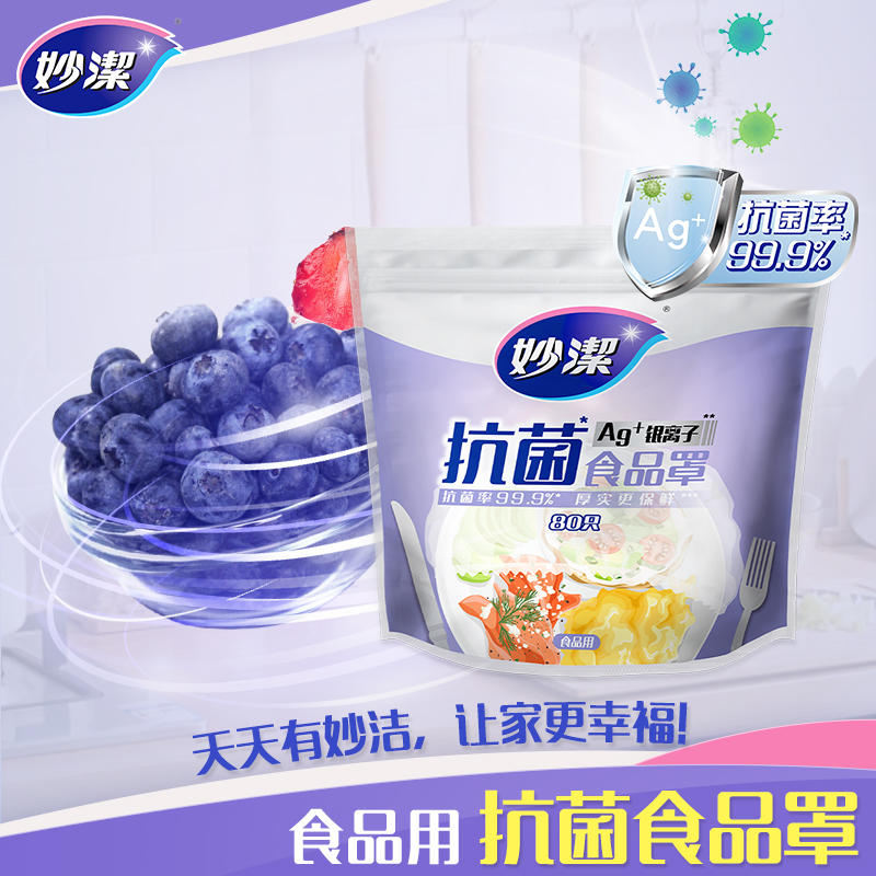 妙洁食品级家用抗菌保鲜膜套