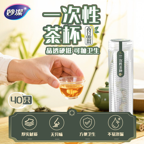 妙洁一次性茶杯食品级厚实硬挺