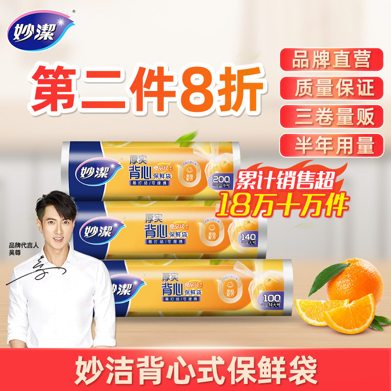 妙洁点断式背心保鲜袋手提家用加厚大中小号食品袋塑料连卷包装袋