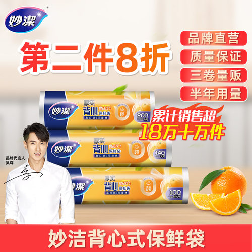 妙洁点断式加厚家用食品级保鲜袋