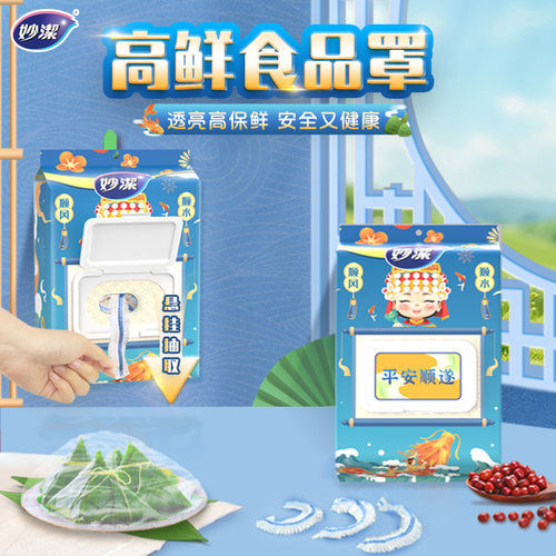 妙洁抽取式一次性保鲜膜套食品罩透明透亮松紧口菜碗盖可拉伸