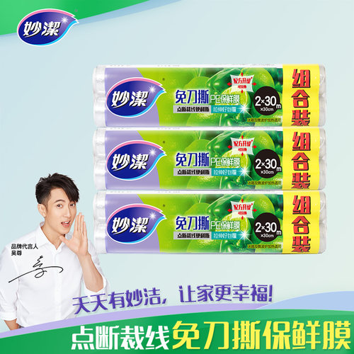 妙洁免刀撕PE保鲜膜家用经济装厨房冰箱微波耐高温食品专用点断式 - 封面