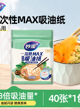 【顺手买一件】妙洁吸油纸食物专用喝汤煲汤滤油纸40张