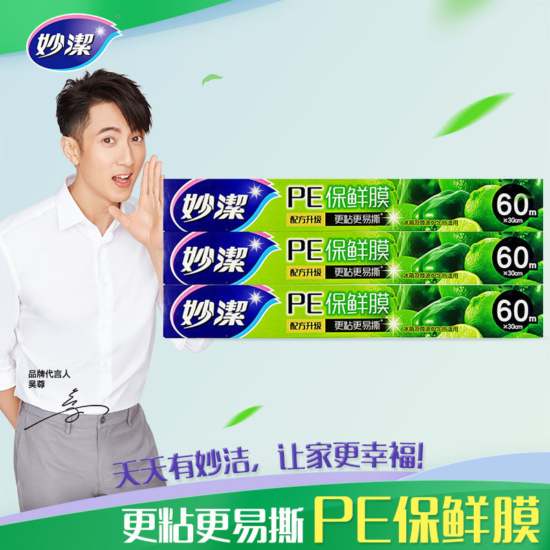 妙洁盒装PE食品保鲜膜3盒 缠绕膜冰箱蔬菜水果保鲜怎么样,好用不?