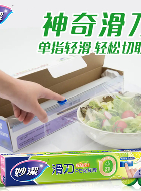 妙洁滑刀式保鲜膜带切割器分割盒PE膜大卷家用厨房食品耐高温冰箱