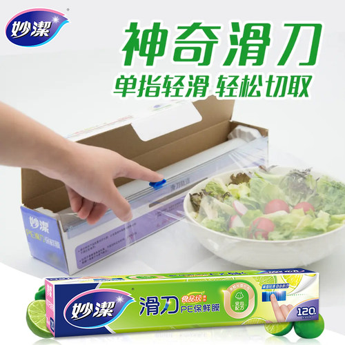 滑刀式耐高温保鲜膜妙洁