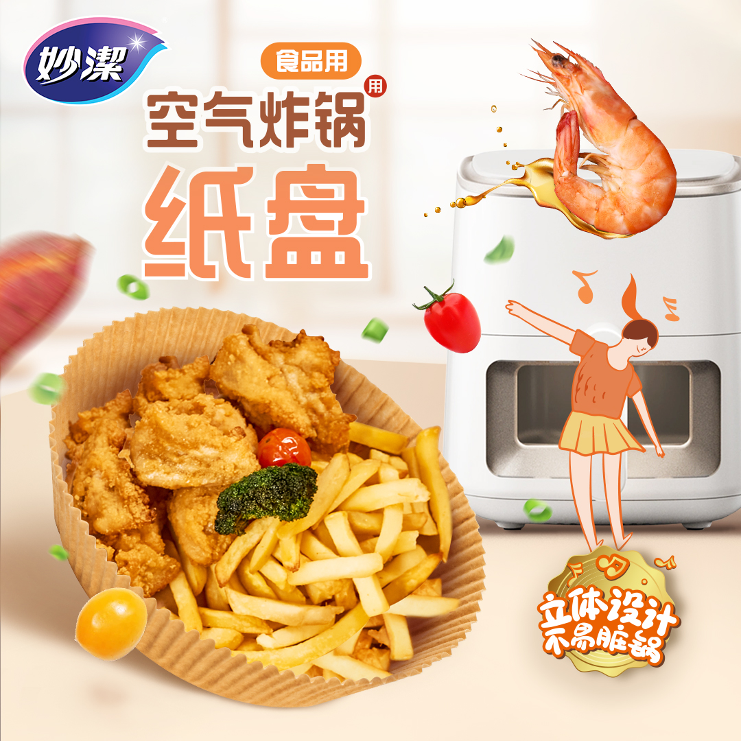妙洁空气炸锅用纸盘家用