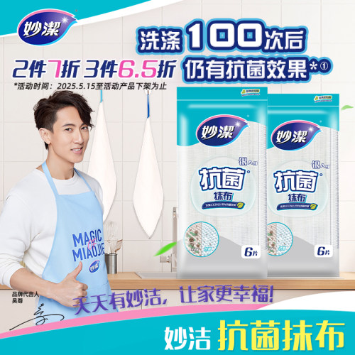 妙洁家用抗菌去油抹布