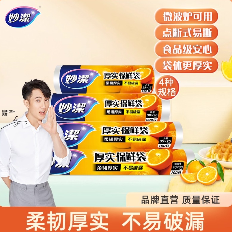妙洁点断手撕加厚保鲜袋食品级