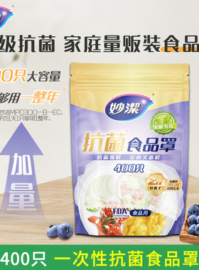 妙洁一次性保鲜膜套罩400只食品级专用家用保鲜套膜袋剩菜碗罩