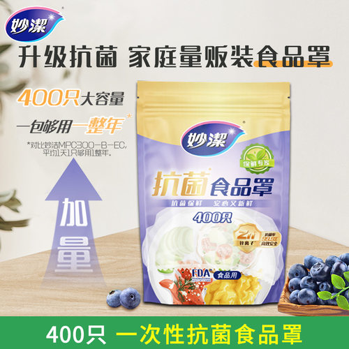 妙洁一次性保鲜膜套罩400只食品级专用家用保鲜套膜袋剩菜碗罩