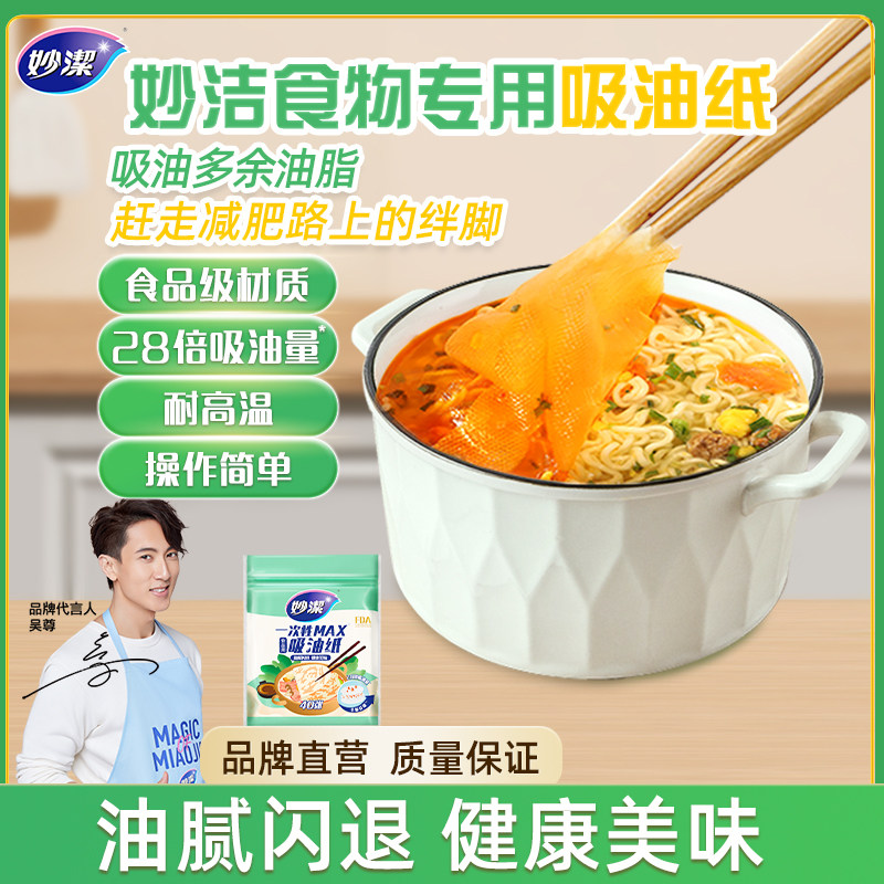 【会员专享】妙洁吸油纸食物专用喝汤煲汤滤油纸煮炖去油炸吸油布怎么看?