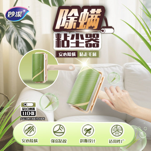 妙洁粘尘器除螨粘毛粘灰神器