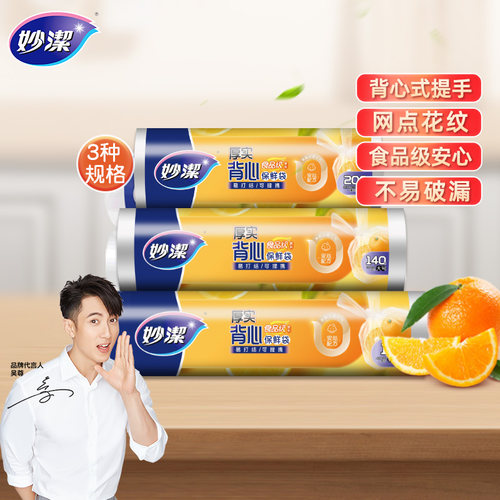 妙洁点断背心保鲜袋食品级