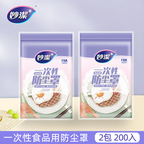 【顺】妙洁一次性食品用薄款防尘罩2包 共200只