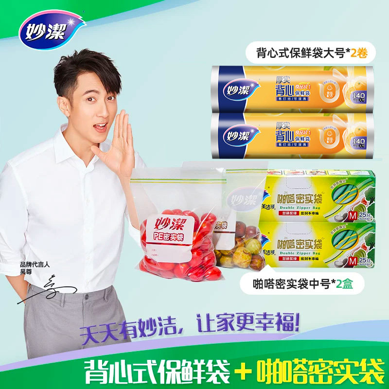 【直播专享】妙洁食品级密封袋中号*2盒+背心保鲜袋大号*2卷