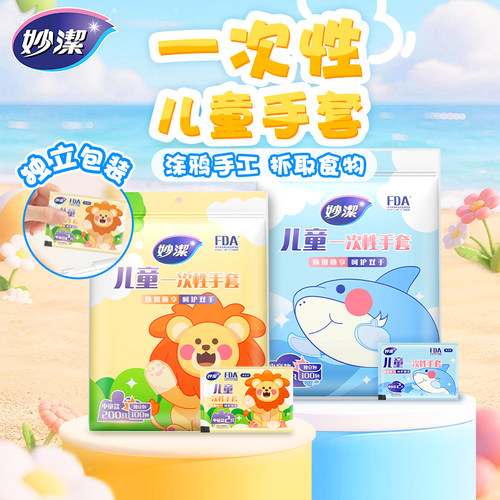 妙洁儿童一次性手套食品级专用宝宝小孩家用pe加厚耐磨独立包装