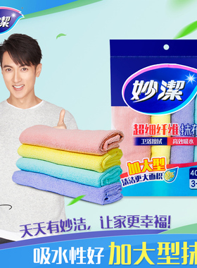 妙洁超纤抹布加大型3+1片装  吸水 40cm*40cm加大型