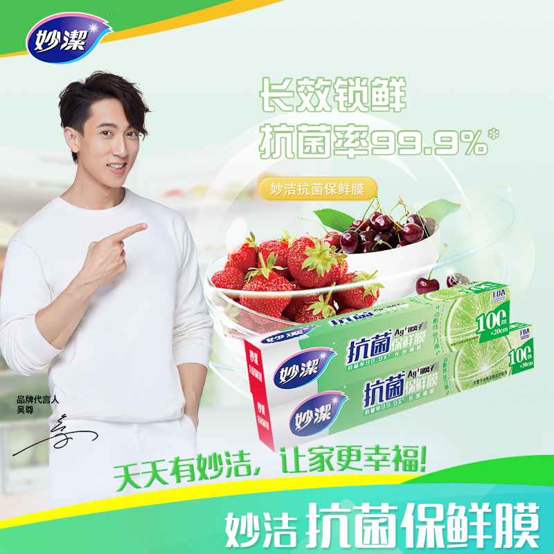 妙洁点断式抗菌保鲜膜