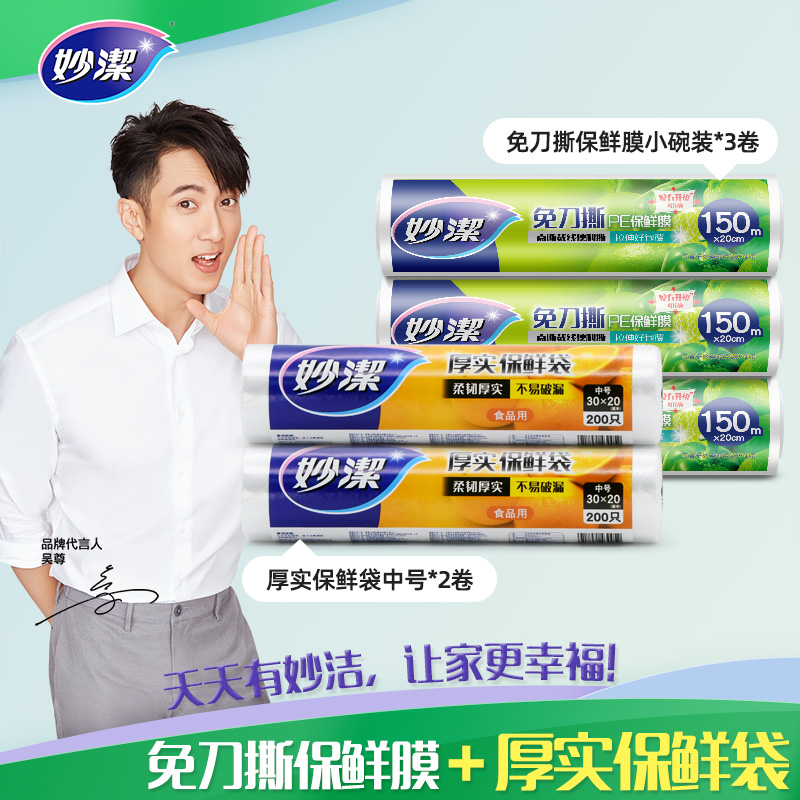 妙洁点断保鲜袋2卷+保鲜膜3卷