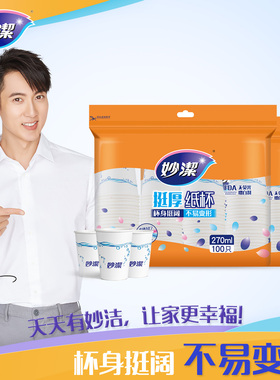 妙洁不易变型耐高温不易渗漏纸杯9盎司270ml 聚餐一次性杯子