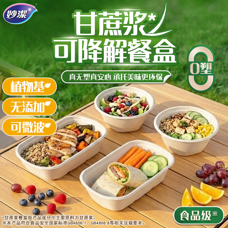 妙洁甘蔗浆可降解一次性餐盒食品级轻食碗纸杯打包可微波饭盒